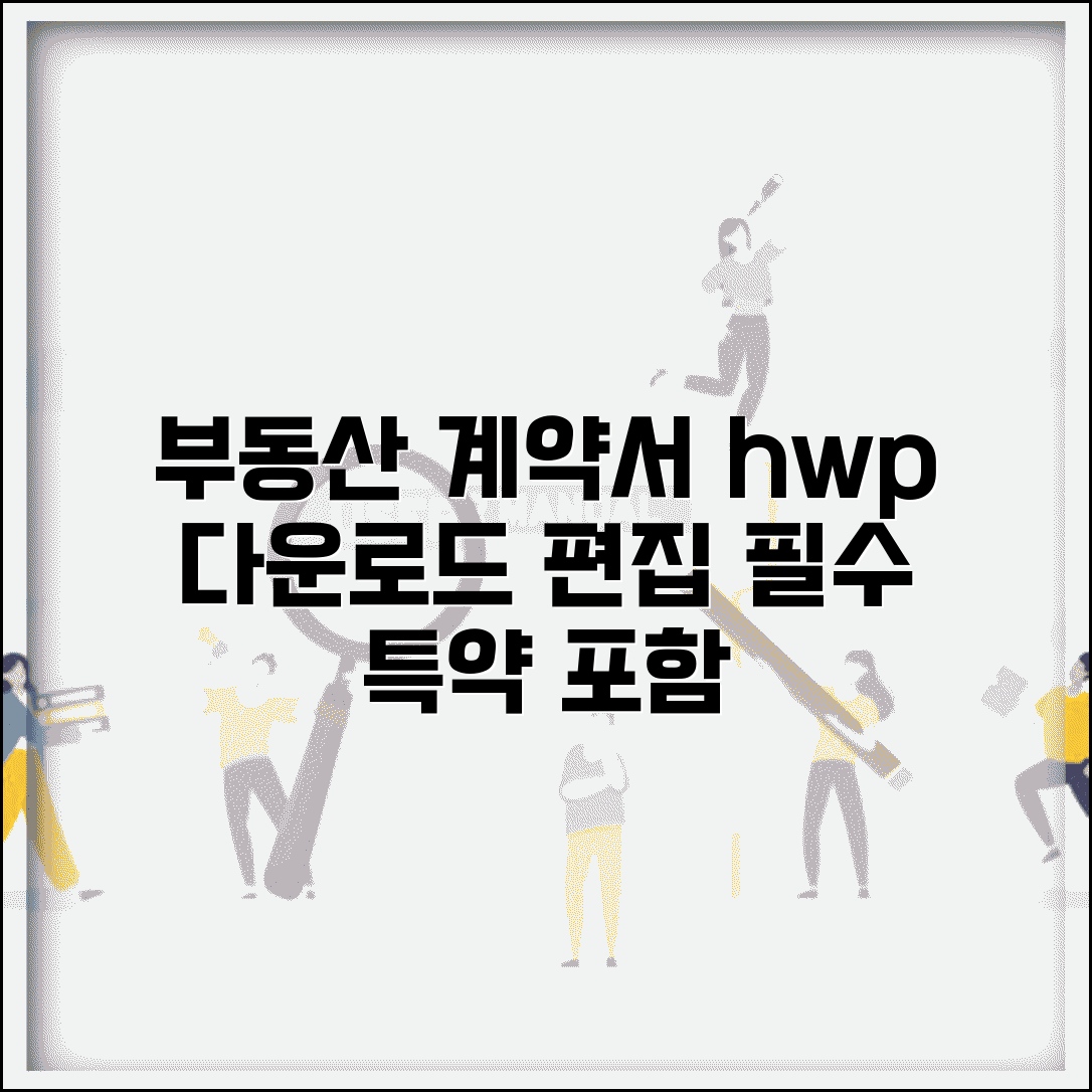부동산 임대차계약서 양식 hwp 다운받기 | 편집 가능한 서식 | 필수 특약 조항