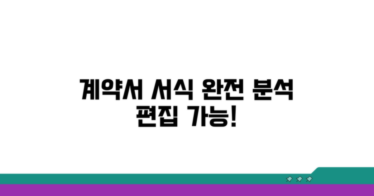 편집 가능한 계약서 서식 완전 분석