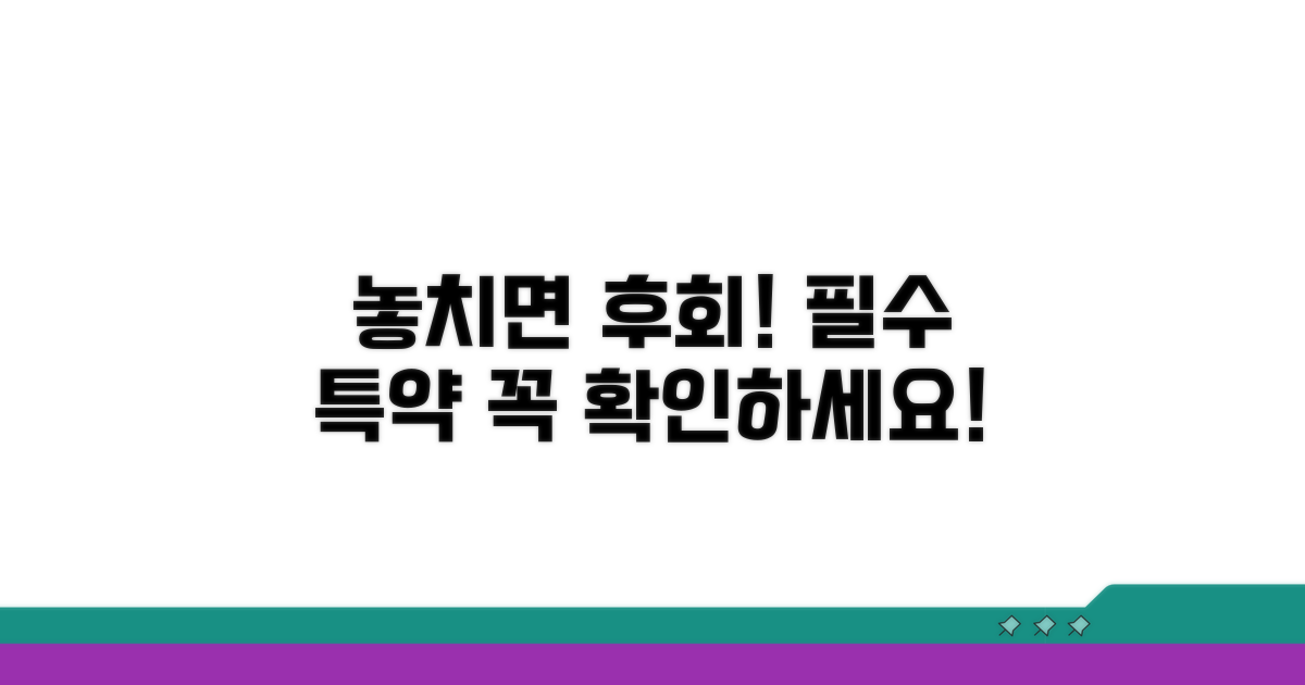 필수 특약 조항 놓치지 마세요