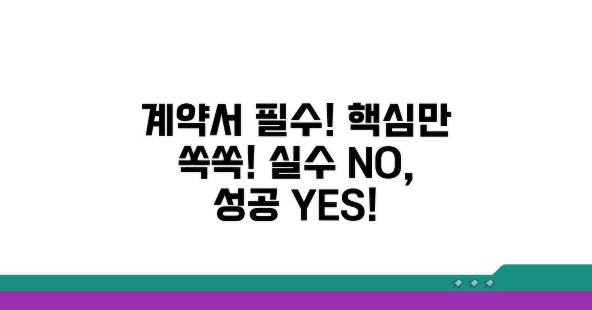 계약서 작성 시 주의사항과 팁