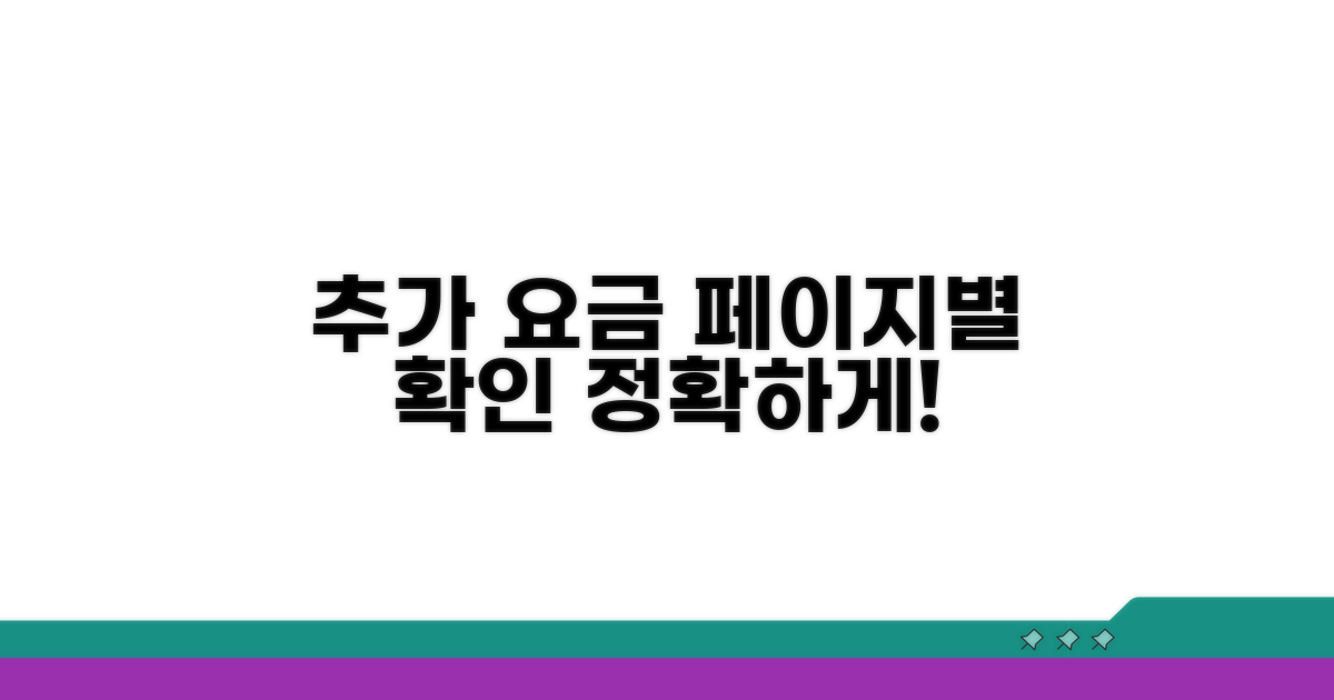 페이지별 추가 요금 확인하기