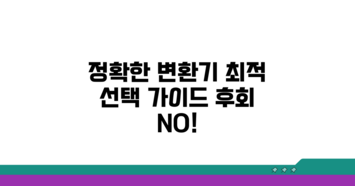 가장 정확한 변환기 선택 가이드