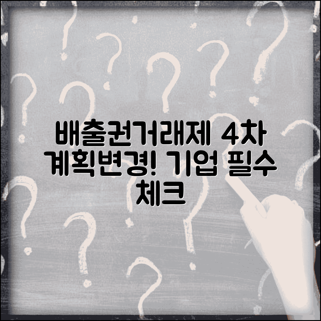 배출권거래제 4차 계획기간 변경사항 | 기업이 준비해야 할 포인트