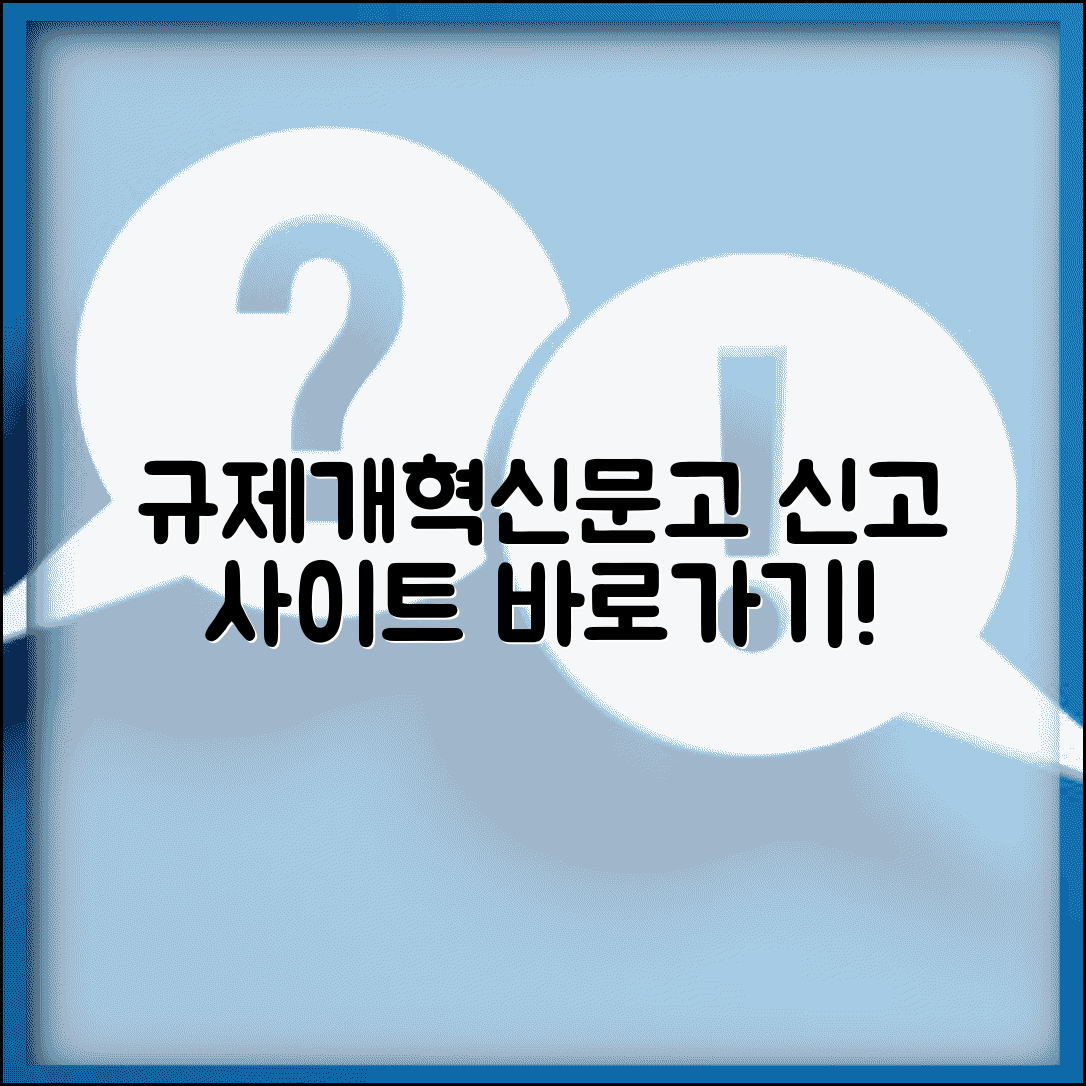 규제개혁신문고 홈페이지 | 규제개혁 신문고 신고 사이트