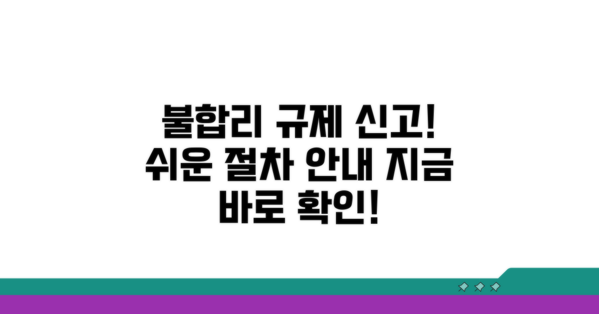 불합리한 규제 신고 절차 안내