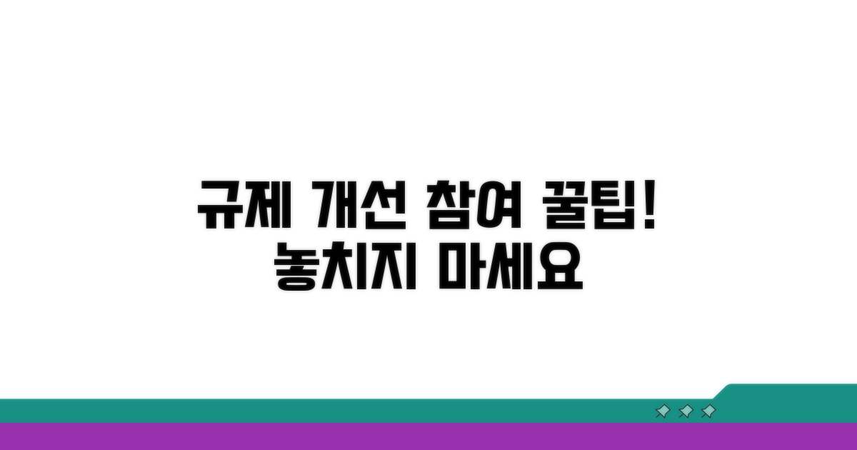 규제 개선 참여 꿀팁 모음