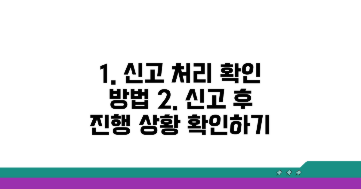 신고 후 처리 과정 확인하기