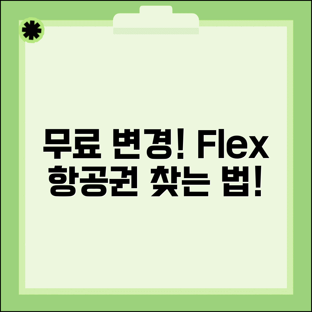 변경 수수료 없는 항공사 찾기 | 일정 변경 자유로운 Flex 항공료와 무료 변경 가능 항공편