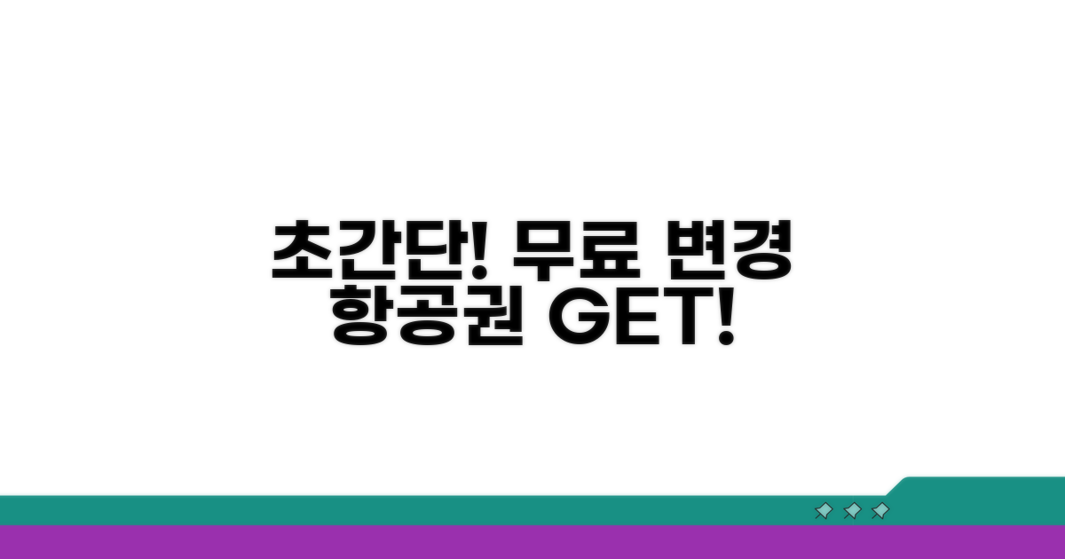 무료 변경 항공권 찾는 쉬운 방법