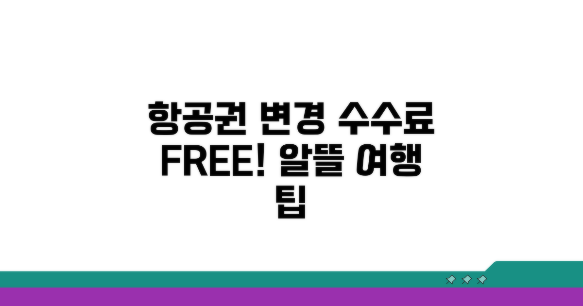 항공권 변경 수수료 없는 곳 리스트