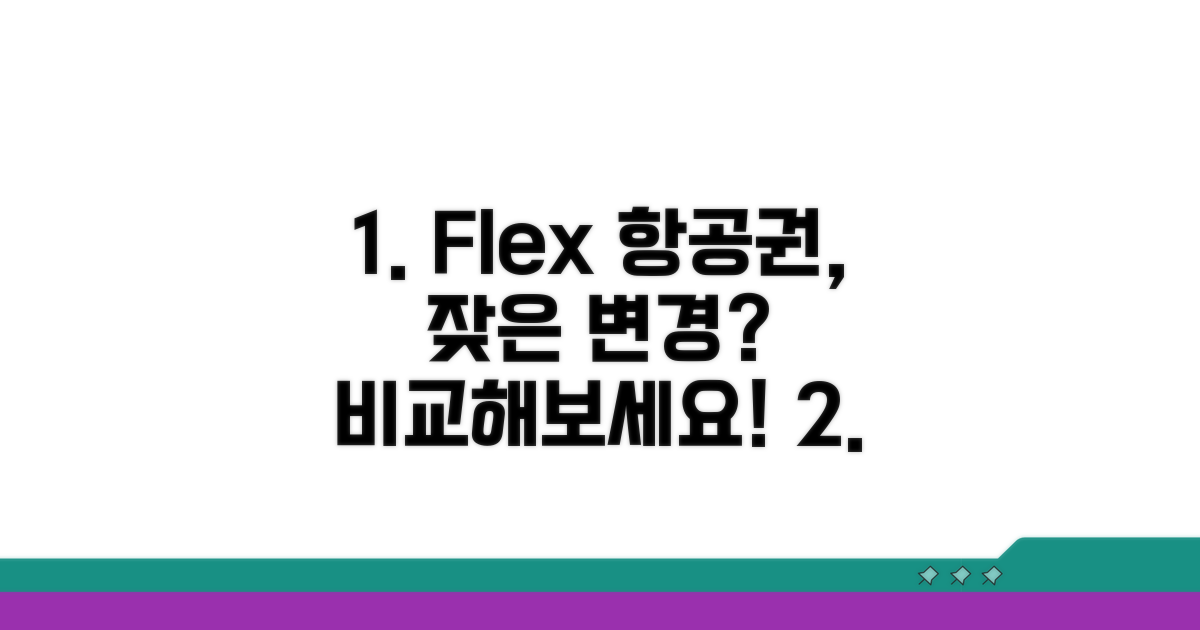 일정 변경 횟수 많은 Flex 항공권 비교