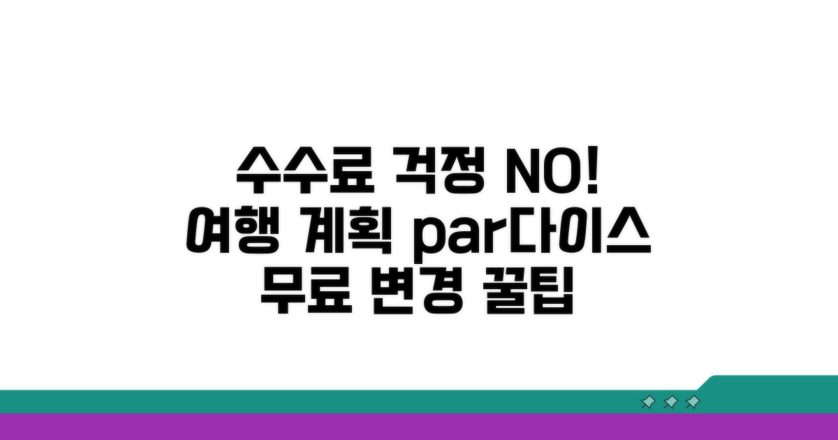 변경 수수료 걱정 없이 여행 계획 세우기