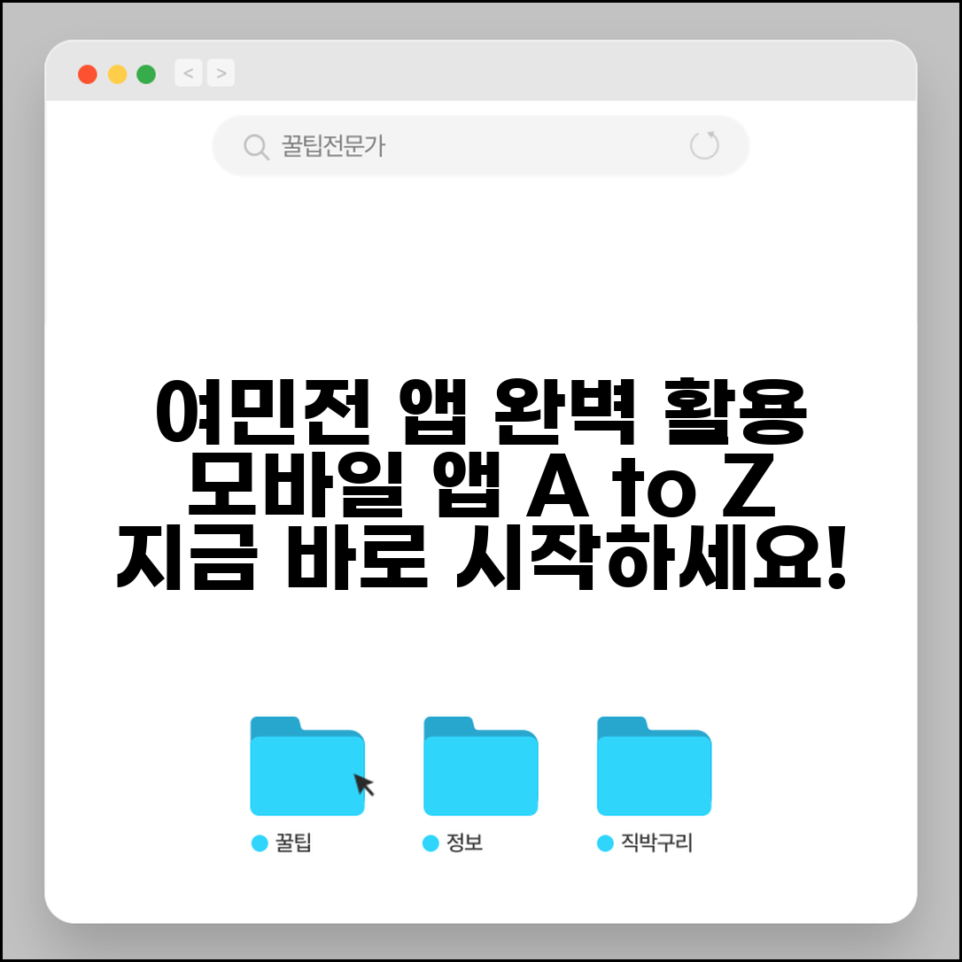 여민전 앱 사용법 | 모바일앱 기능 완벽 활용가이드
