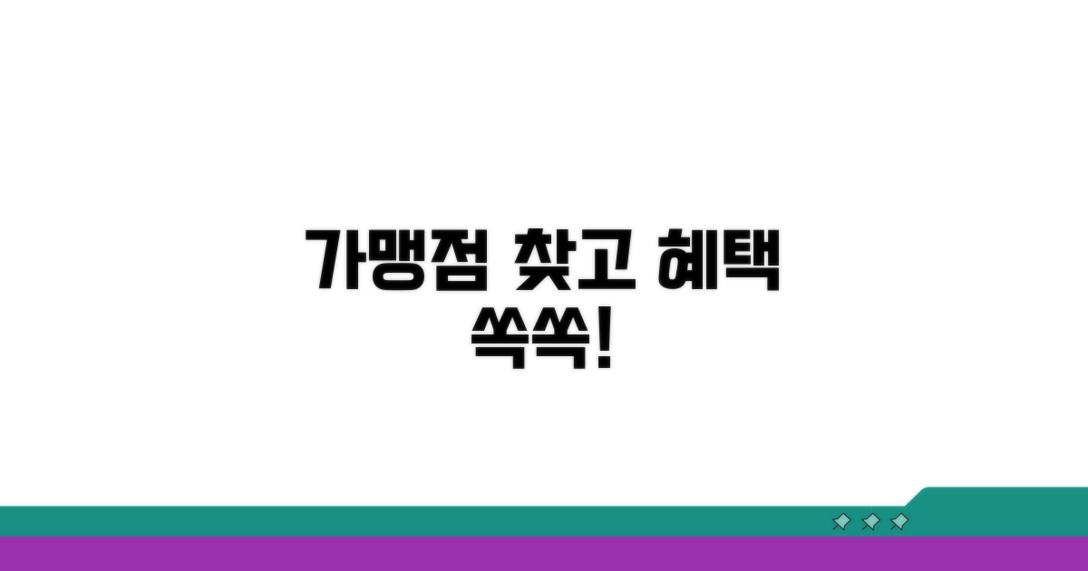 가맹점 찾기와 혜택 확인 방법