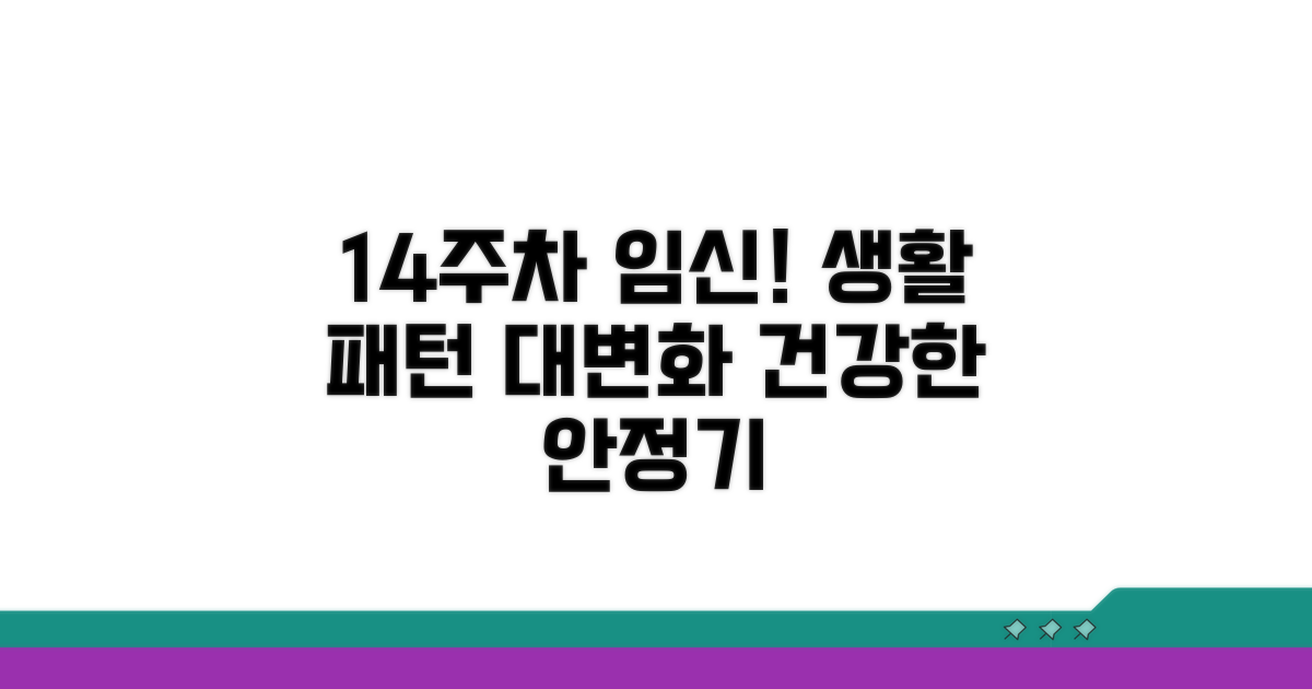 임신 안정기 14주, 달라지는 생활 패턴