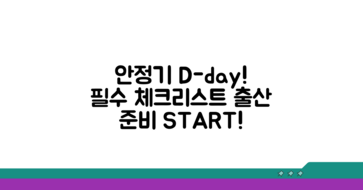 출산 준비 시작! 안정기 필수 체크리스트