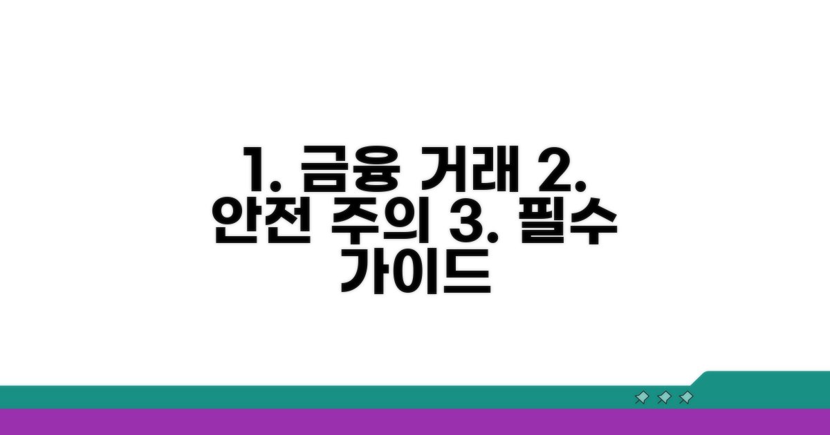 안전한 금융 거래를 위한 주의사항