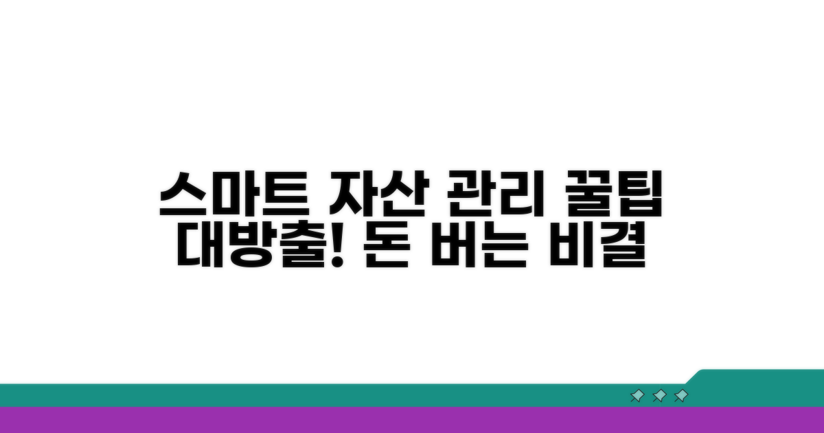 스마트한 자산 관리 꿀팁 모음