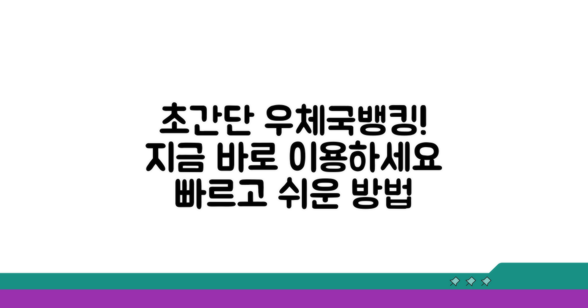 우체국 인터넷뱅킹, 쉽고 빠른 이용법