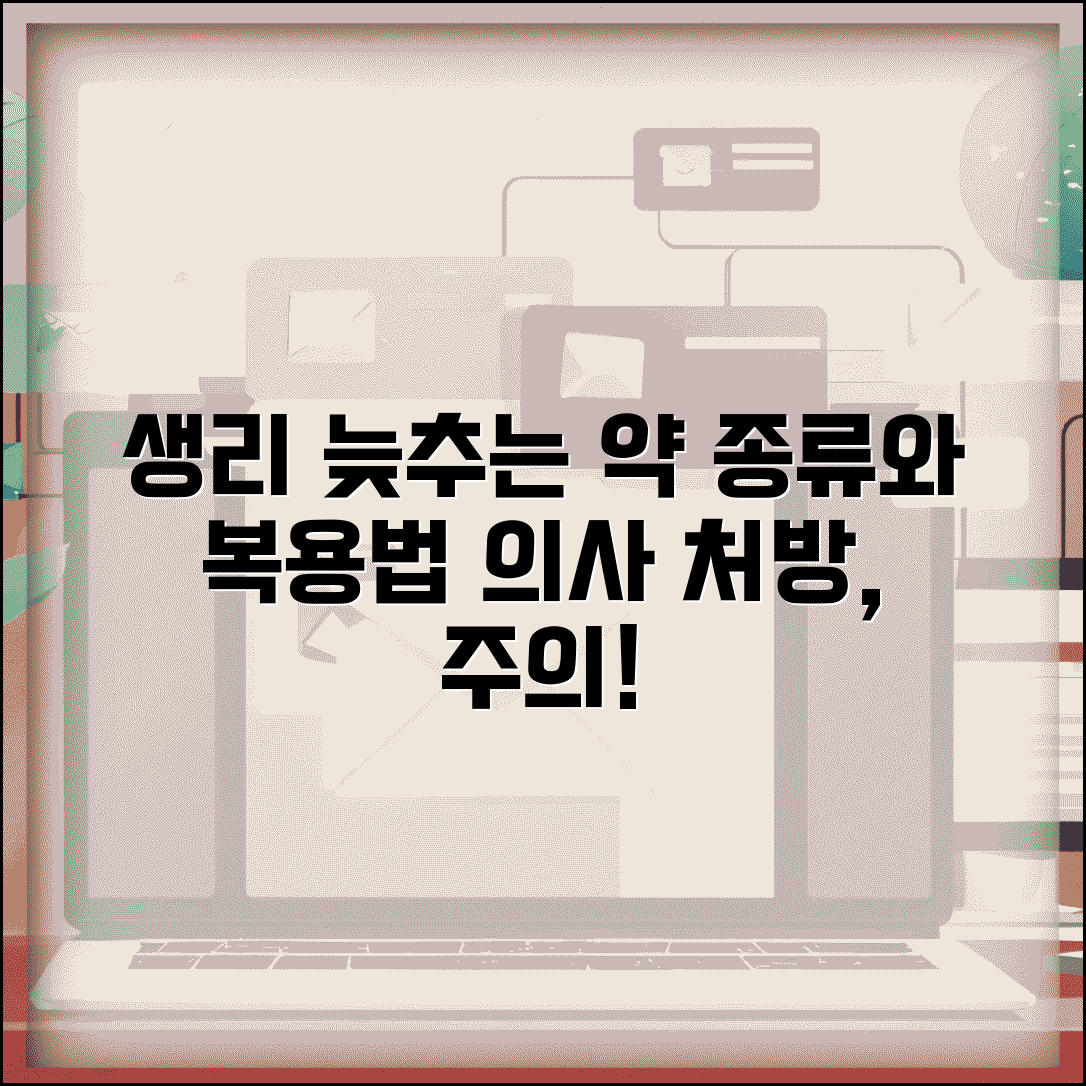 생리주기 늦추는 약 종류와 복용법 | 의사 처방과 주의사항