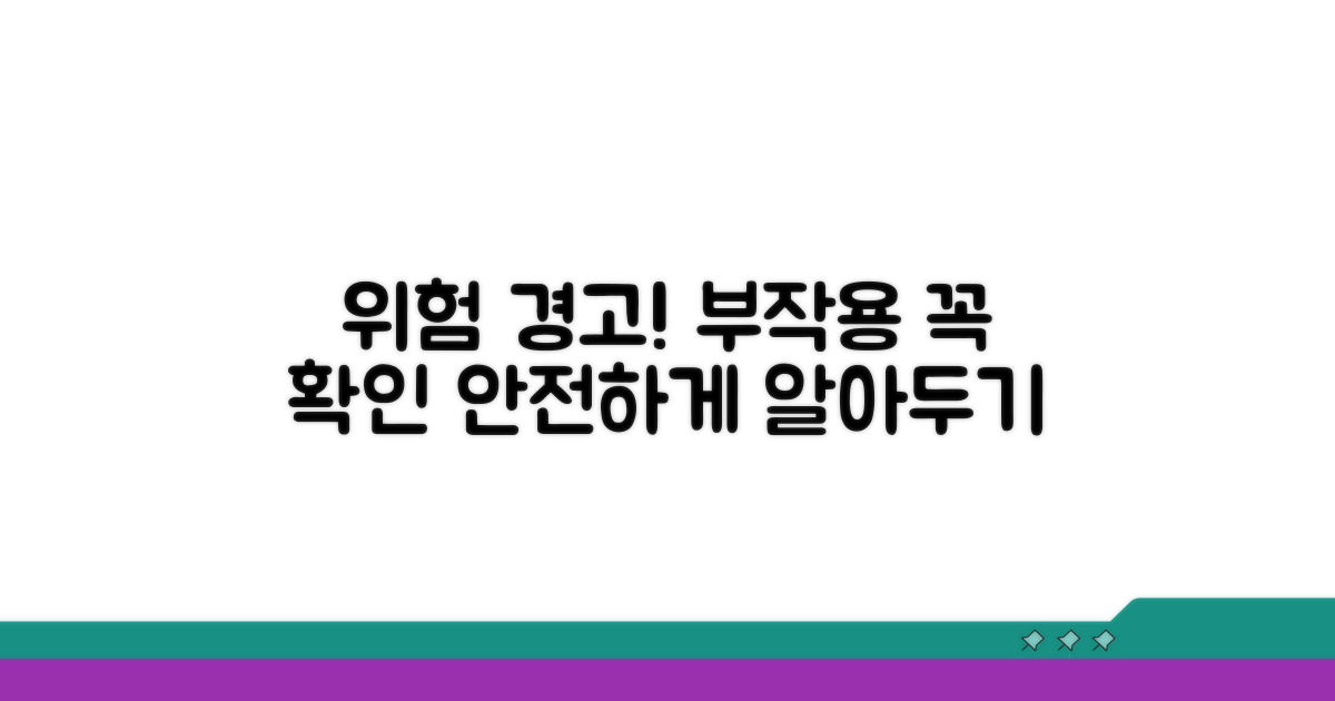 부작용 및 위험, 반드시 알아두기
