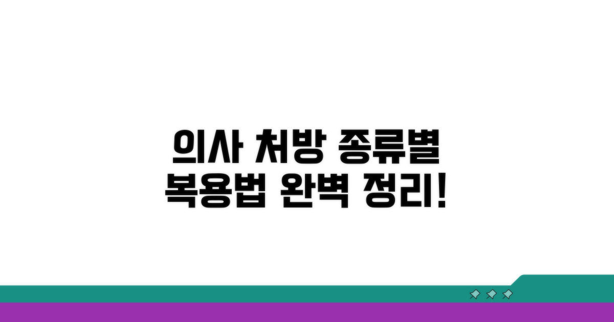 의사 처방: 종류별 복용법 완벽 정리
