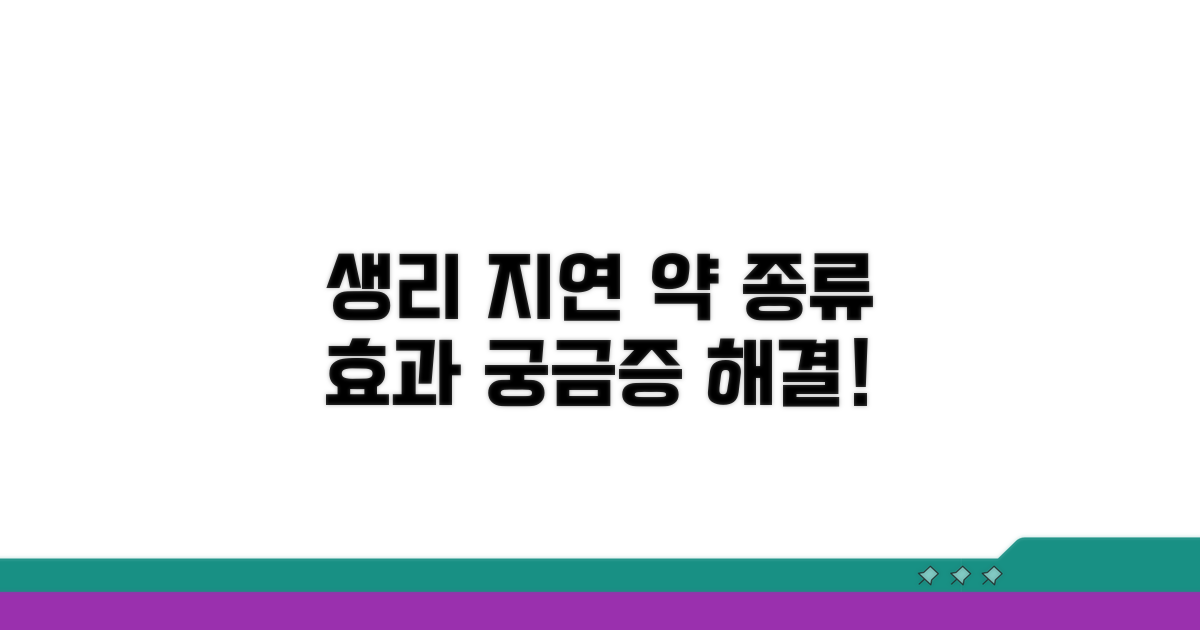 생리 지연 약 종류와 핵심 효과