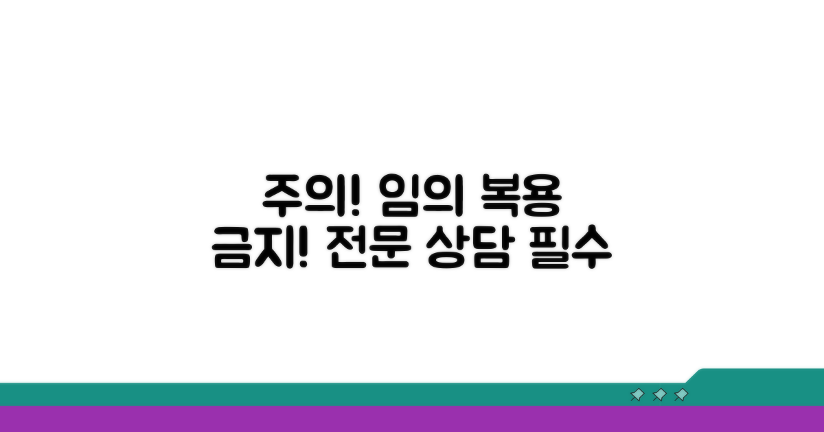 임의 복용 금지! 전문가 상담 필수