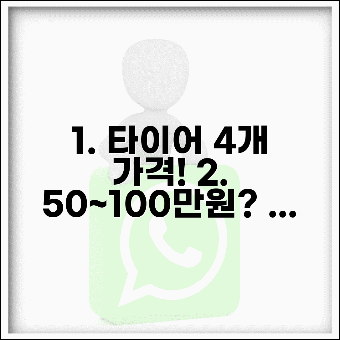 타이어 교체 비용 4개 가격 | 타이어 교체 가격 50~100만원