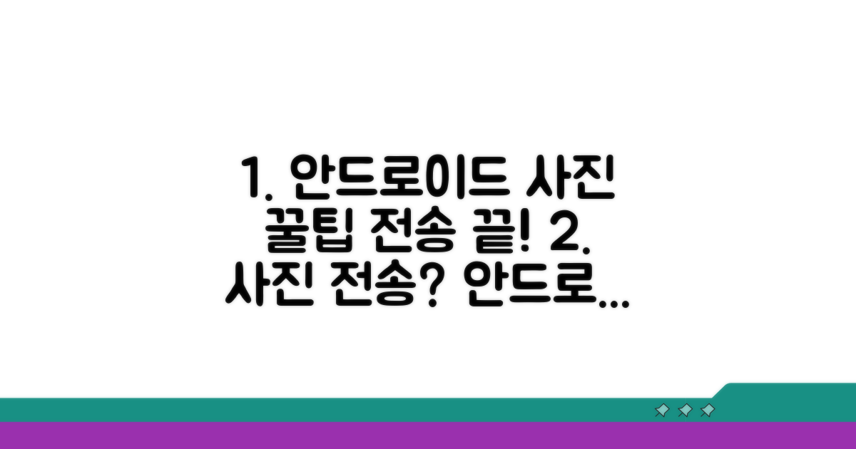 안드로이드 사진 전송 꿀팁 모음