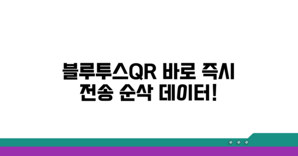 블루투스·QR코드로 즉시 전송