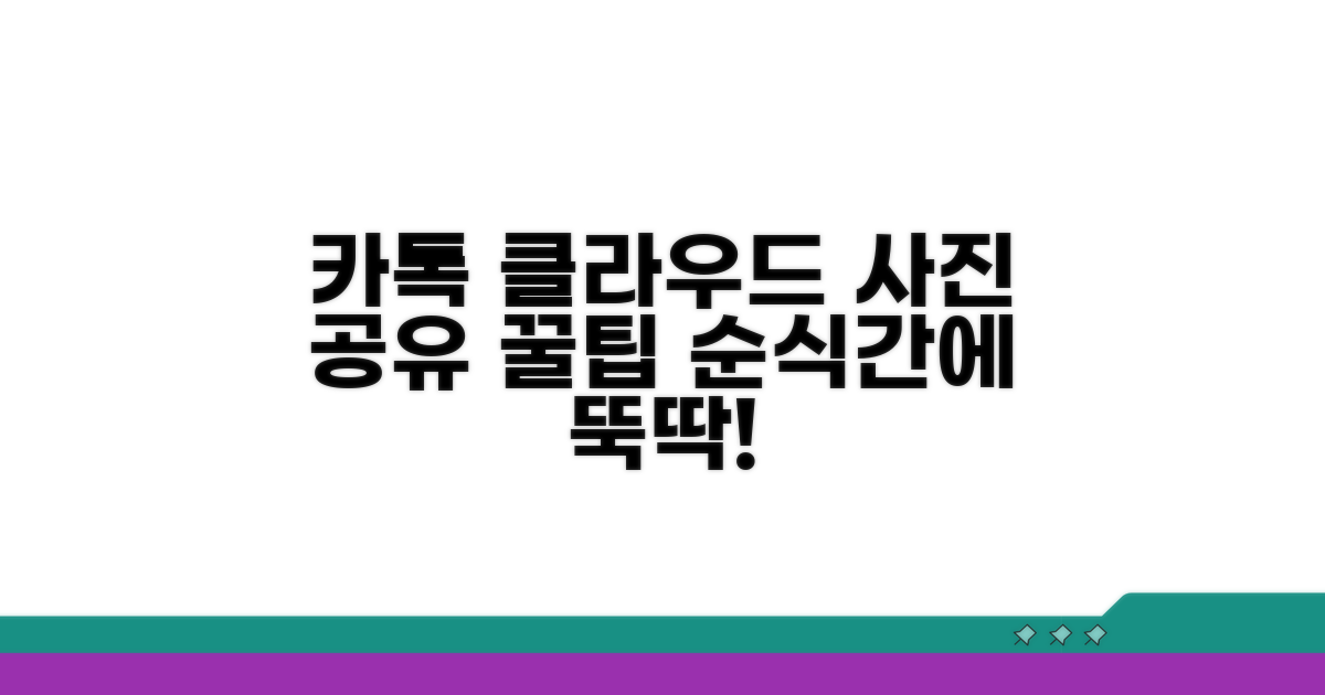 카톡, 클라우드로 사진 공유하는 법