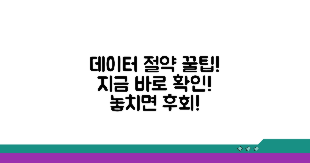 주의사항과 데이터 절약 팁