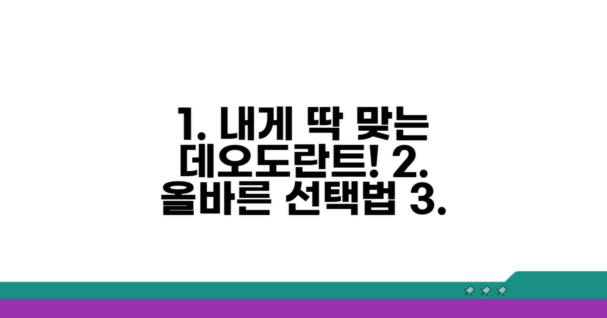 맞춤 데오도란트 선택법 공개