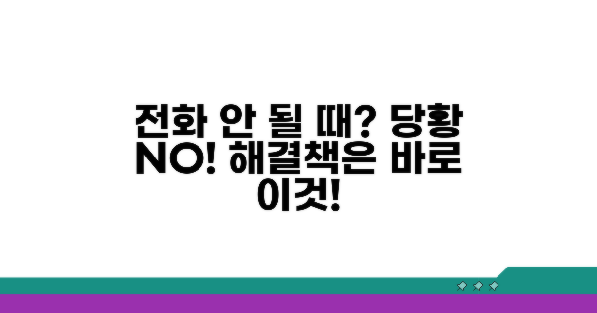 전화 연결 안 될 시 대처법