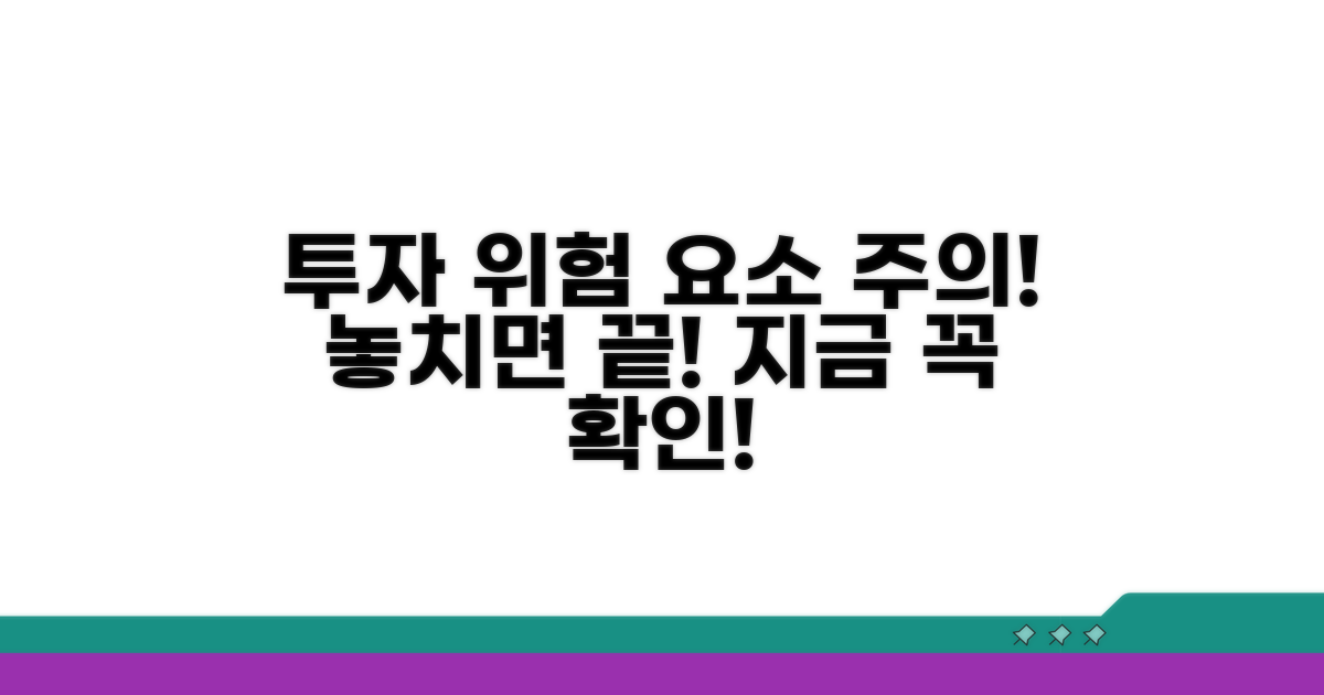 주의할 점과 투자 위험 요소