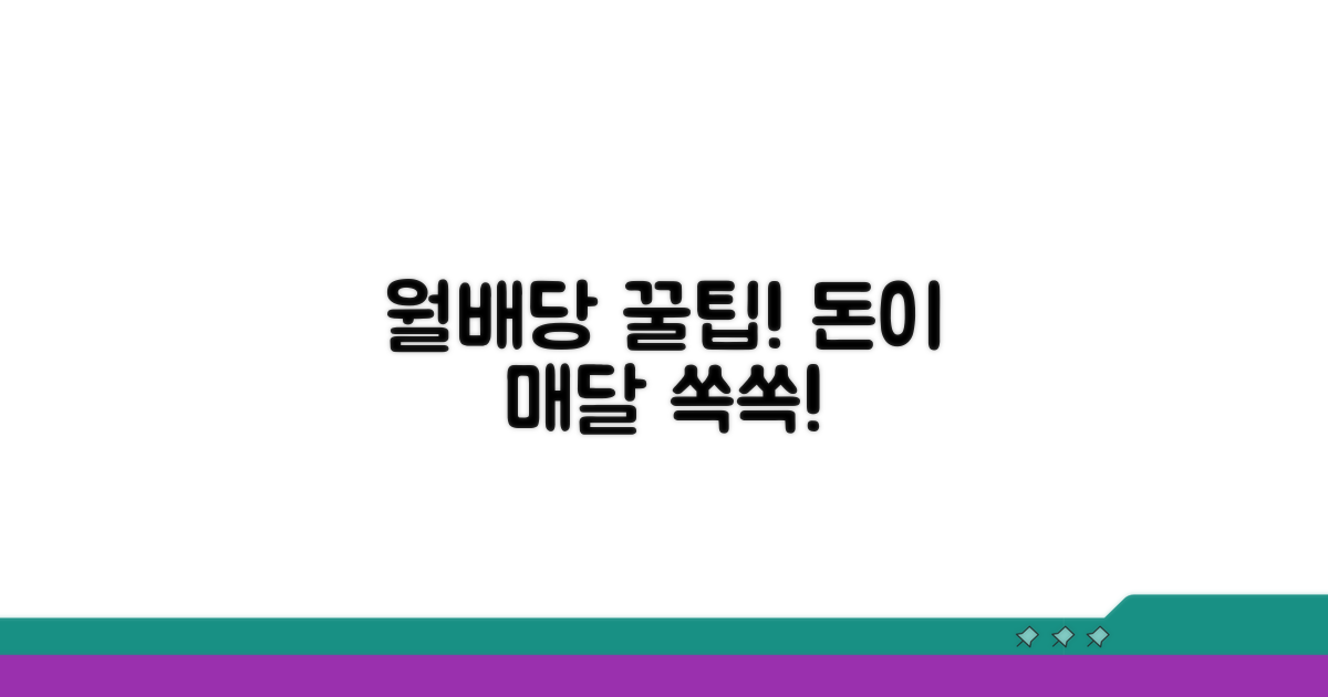 꾸준한 월배당 받는 꿀팁