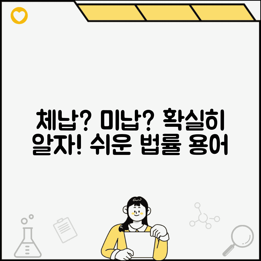 체납 뜻 쉽게 이해하기 | 법률 용어 풀이와 미납과의 차이점