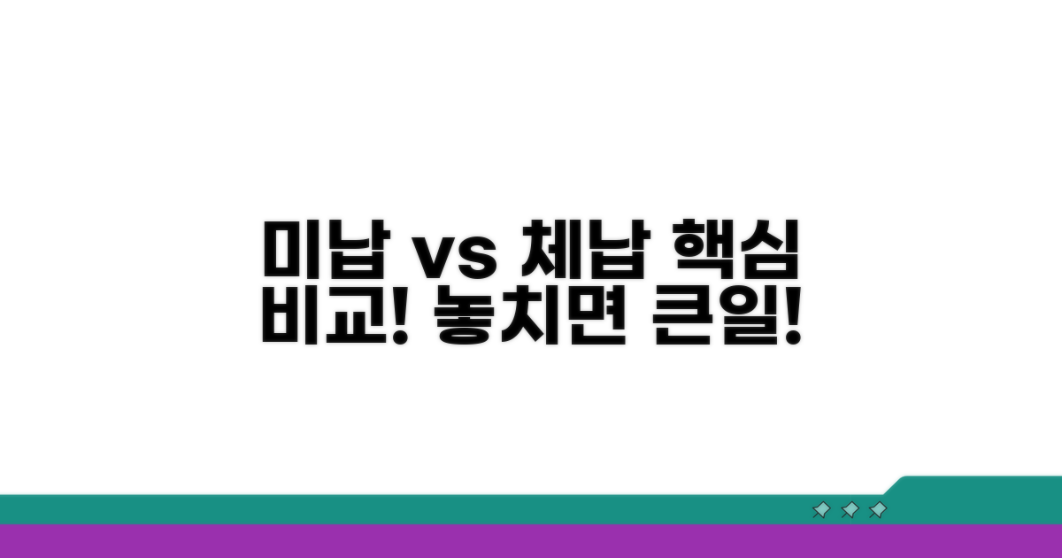 미납 vs 체납, 핵심 비교