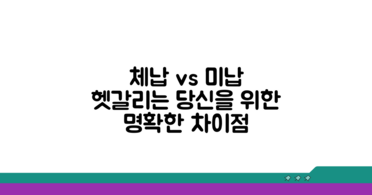 체납, 미납, 뭐가 다를까?