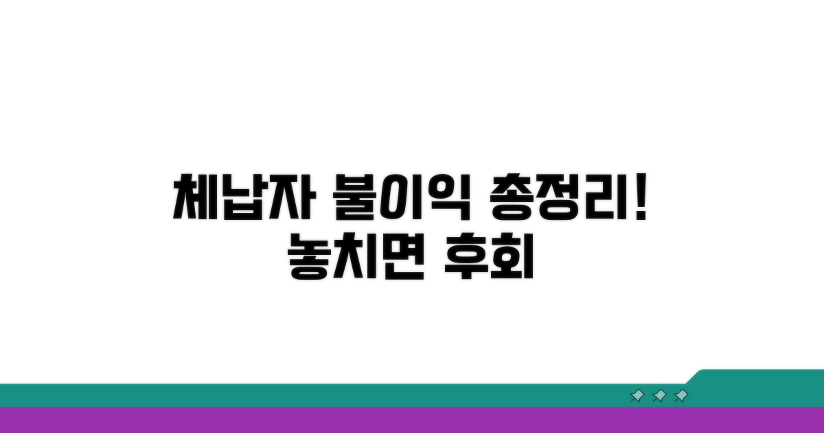 체납자 불이익 완벽 정리