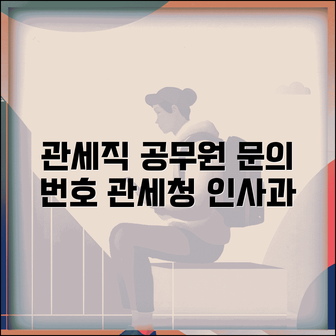 관세직공무원 시험 문의 번호 | 관세청 인사과