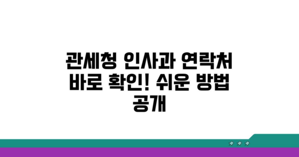 관세청 인사과 연락처 확인 방법