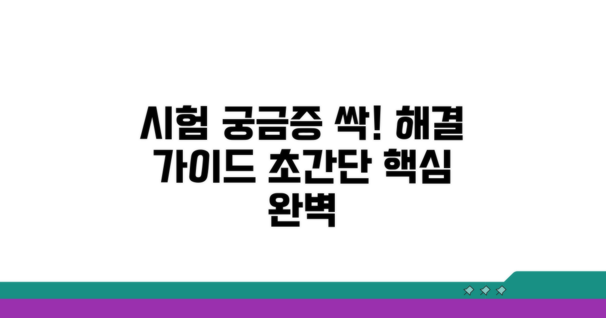 시험 관련 궁금증 해결 가이드