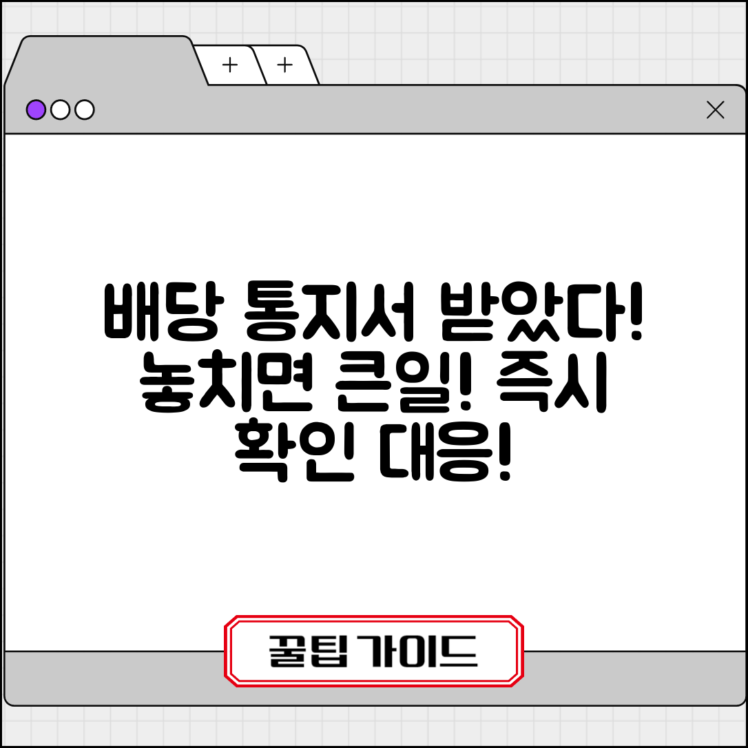 배당기일 통지서 수령 | 배당기일통지서 확인 및 대응