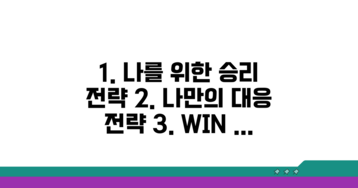나에게 유리한 대응 전략 세우기