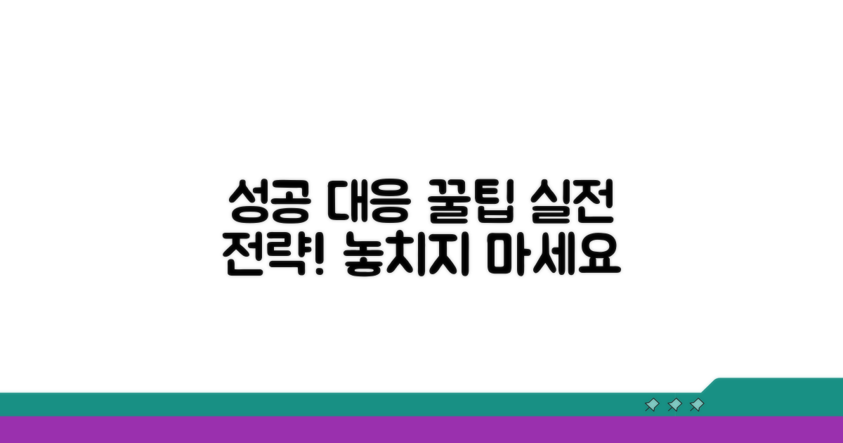 성공적인 대응을 위한 추가 팁