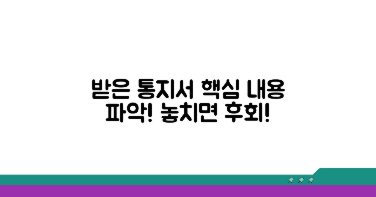받은 통지서, 내용 정확히 파악하기