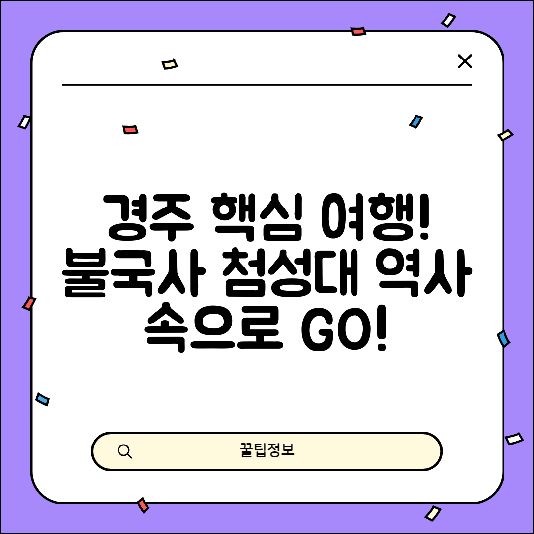 경주 갈만한 곳 불국사 첨성대 | 경주 역사 문화 여행지