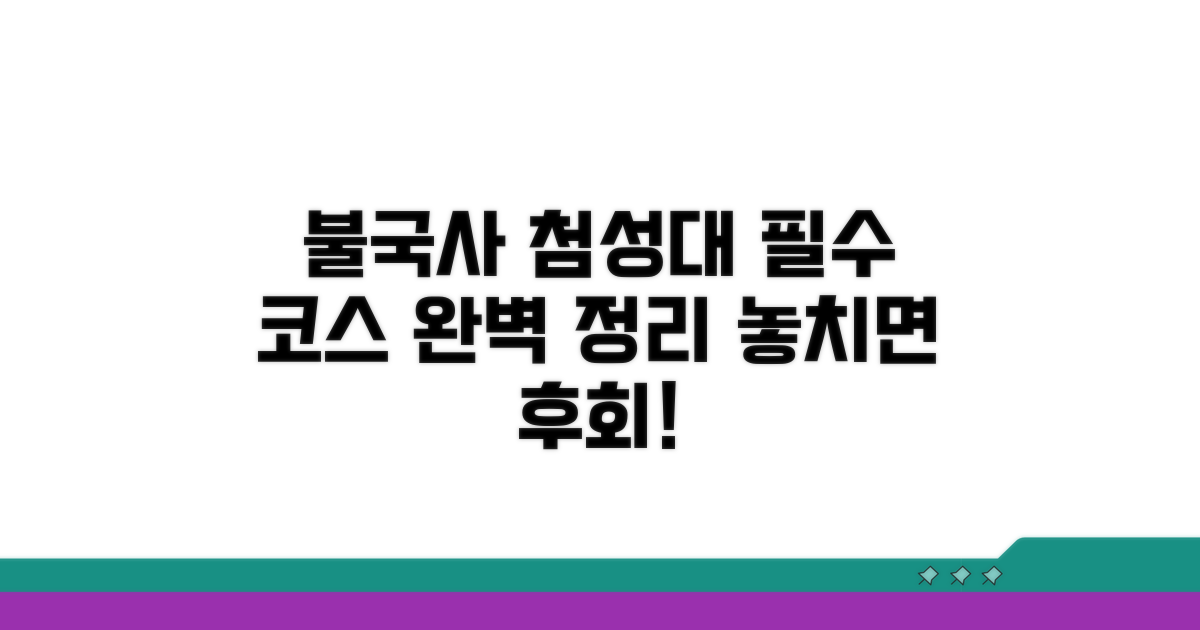불국사 첨성대 필수 코스 소개